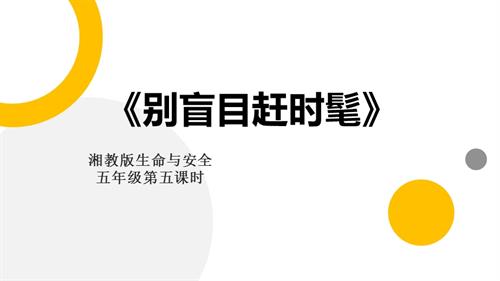 湘教版五年級(jí)上冊(cè)生命與安全5.別盲目趕時(shí)髦 課件.pptx
