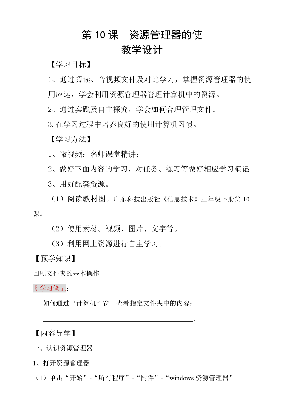 粵科版3年級下信息技術第10課 資源管理器的使用 課件+教案+學案(共14張PPT).rar