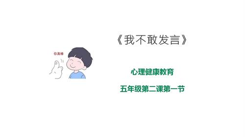 京教版五年級心理健康第二課 第一節我不敢發言 課件.pptx
