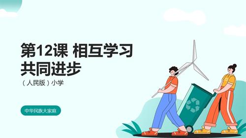 人民版小學(xué)中華民族大家庭第12課《相互學(xué)習(xí)共同進(jìn)步》課件（內(nèi)嵌素材）.pptx