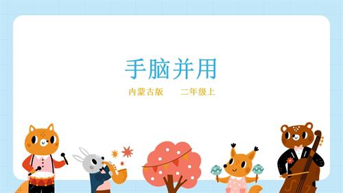 內蒙古版二年級上冊綜合實踐主題活動二《手腦并用》課件.pptx