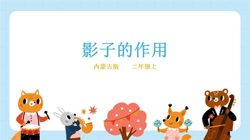 內蒙古版二年級上冊綜合實踐主題活動三《影子的作用》》課件.pptx