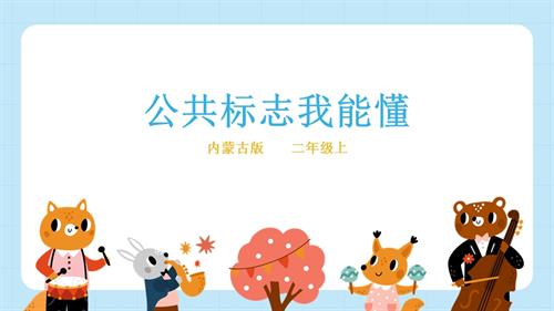 內蒙古版二年級上冊綜合實踐主題活動二《公共標志我能懂》課件.pptx