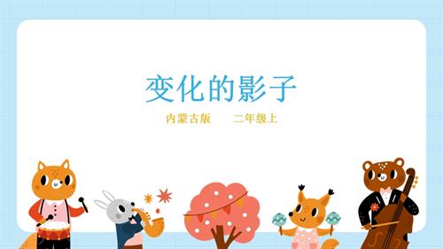 內蒙古版二年級上冊綜合實踐主題活動二《變化的影子》》課件.pptx