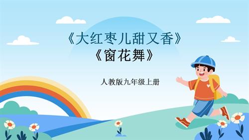 人教版九年級上冊音樂第五單元第1課時《大紅棗兒甜又香》《窗花舞》課件.pptx