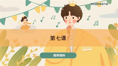湘藝版四年級(jí)下冊(cè)音樂第七課《小山羊》課件 (共37張PPT內(nèi)嵌音頻).pptx