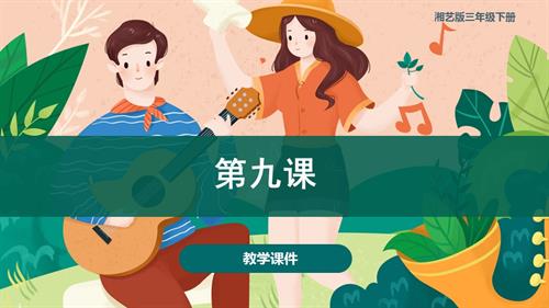 湘藝版三年級(jí)下冊(cè)音樂(lè)第九課 蟬蟲(chóng)歌（課件）(共40張PPT+音頻).pptx