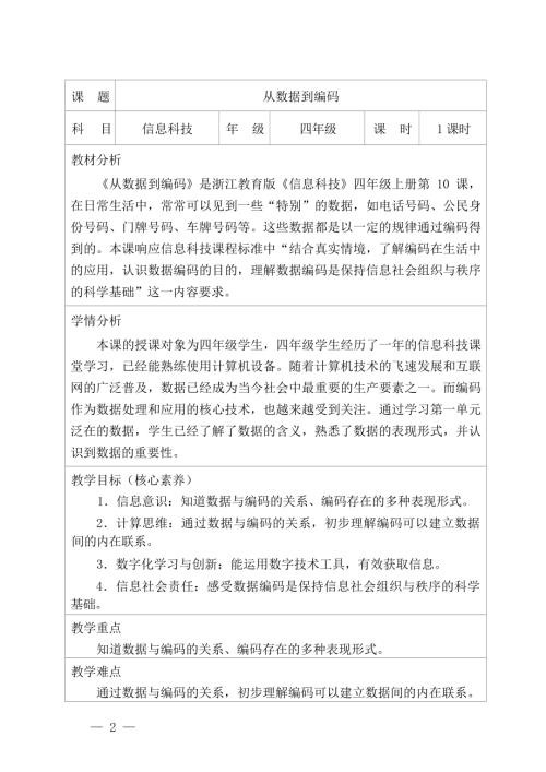 浙教版四年級上冊信息科技第10課《從數據到編碼》教案設計.docx