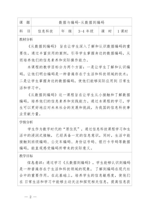 浙教版四年級上冊信息科技第10課《從數據到編碼》教案.docx
