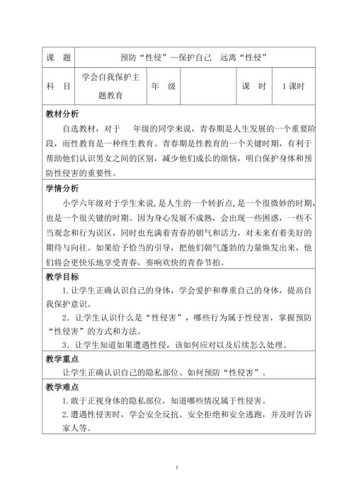 小學自我保護主題活動《預防性侵害-保護自己 遠離“性侵”》教案.doc