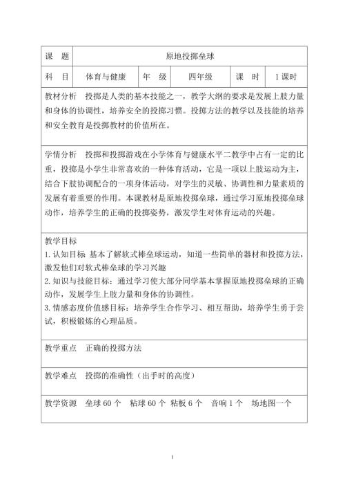 小學體育與健康四年級《原地側向投擲壘球》教案設計.doc