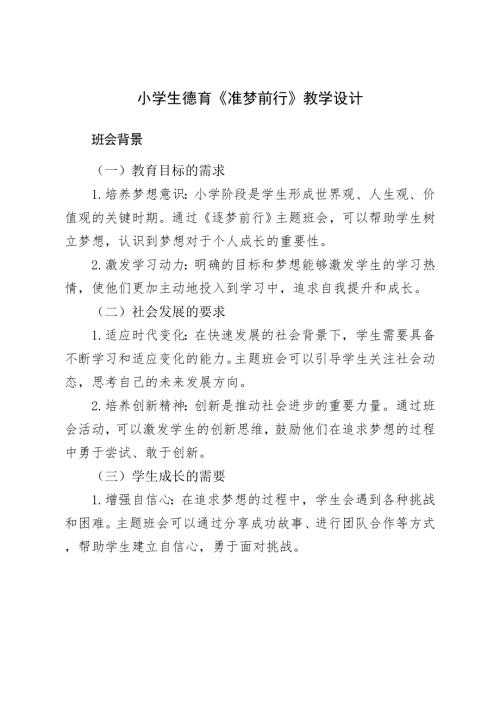 小學主題班會《逐夢前行》教學設計.doc