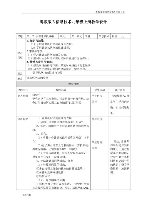 粵教版B信息技術九年級上冊教學設計（全冊教案總24頁）.docx