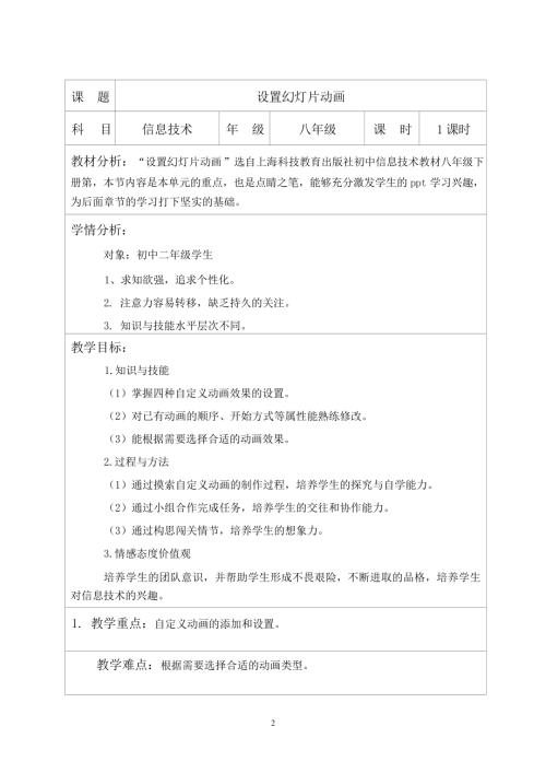 滬科版初中信息技術教材八年級下冊《設置幻燈片動畫》教學設計.docx