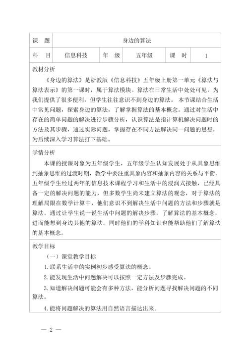浙教版五年級上冊信息科技第1課《身邊的算法》教學設計.docx