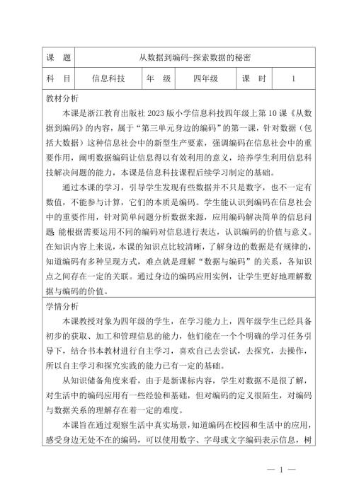 浙教版四年級上冊信息科技第10課 從數據到編碼-探索數據的秘密-教學設計.doc