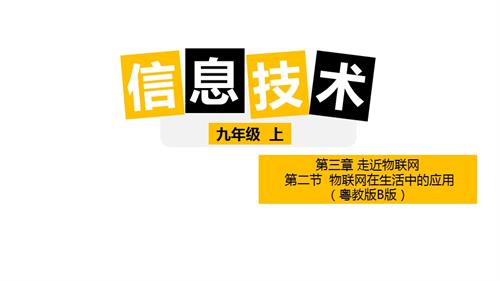 粵教版B九年級上冊信息技術3-2物聯網在生活中的應用 課件.pptx