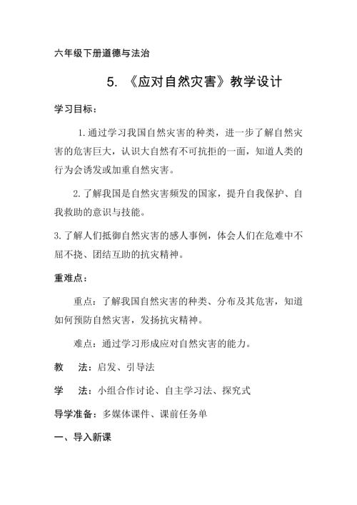 部編版六年級下冊道德與法治5《應對自然災害》教學設計.docx