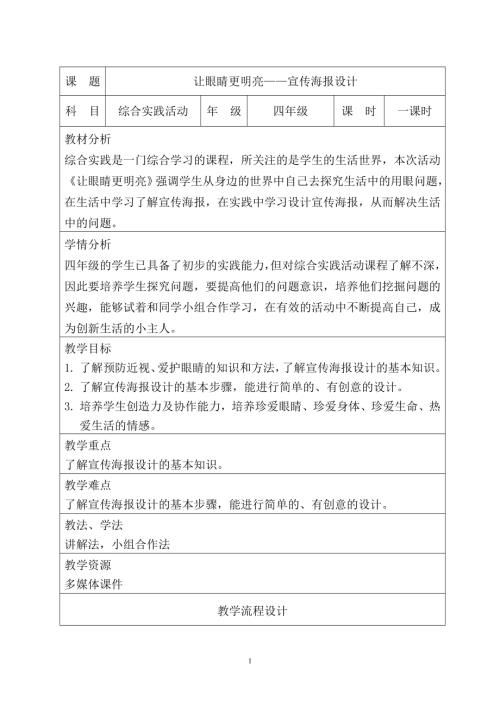 小學綜合實踐活動四年級《讓眼睛更明亮——宣傳海報設計》教學設計.doc