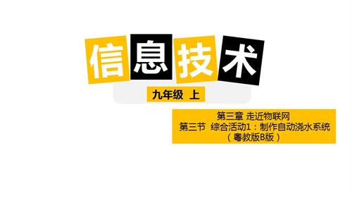 粵教版B九年級上冊信息技術3-3綜合活動1：制作自動澆水系統 課件.pptx