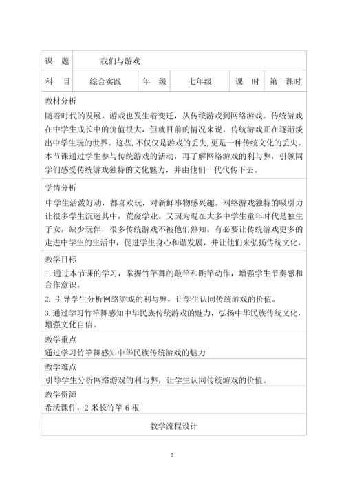 河北貴州版七年級(jí)綜合實(shí)踐活動(dòng)《我們與游戲》教案設(shè)計(jì).docx