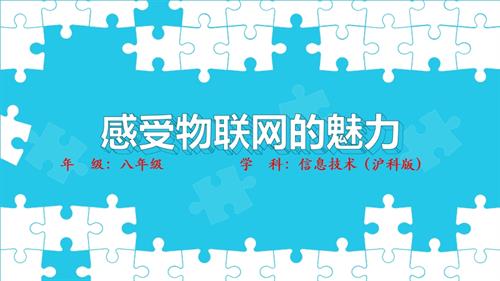 滬科版八年級信息技術第二單元活動一 感受物聯網的魅力 教學課件.pptx