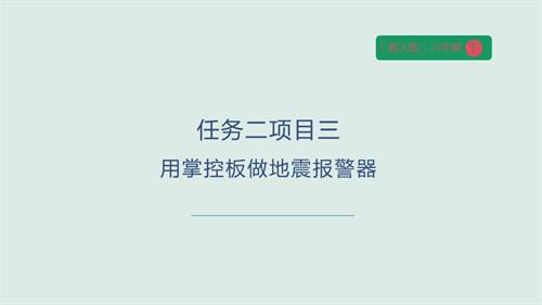 湘人版六年級下冊勞動實踐指導手冊任務二項目3用掌控板做地震報警器課件.pptx