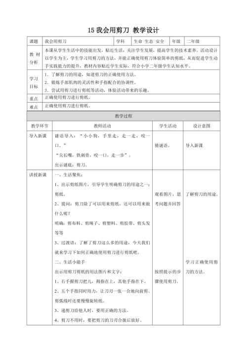 川教版二年級上冊《生命 生態 安全》第15課 我會用剪刀 教學設計.doc