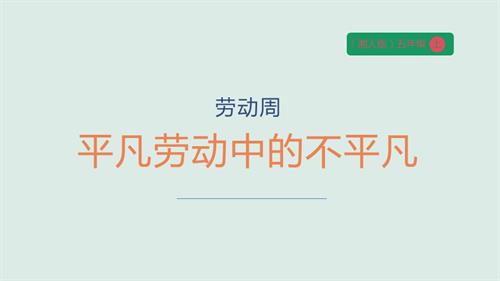 湘人版五年級上冊勞動實踐指導(dǎo)勞動周平凡勞動中的不平凡+致敬楷模課件.pptx