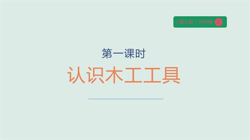 湘人版五年級上冊勞動實踐指導(dǎo)任務(wù)三項目一認(rèn)識木工工具課件.pptx