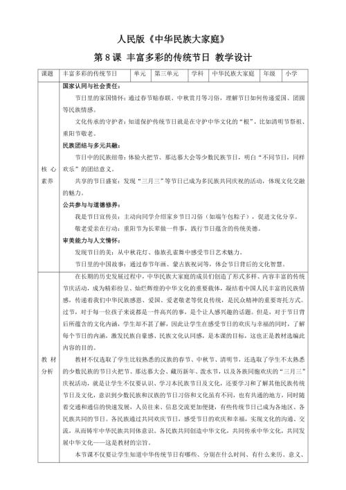人民版《中華民族大家庭》第8課 豐富多彩的傳統節日 核心素養教案+反思.doc