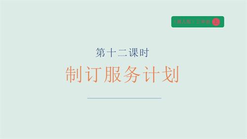 湘人版三年級(jí)上冊(cè)勞動(dòng)實(shí)踐指導(dǎo)任務(wù)五 項(xiàng)目1《制訂服務(wù)計(jì)劃》課件.pptx