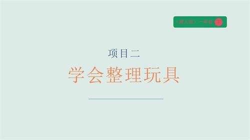 湘人版一年級(jí)下冊(cè)勞動(dòng)實(shí)踐指導(dǎo)任務(wù)二項(xiàng)目2學(xué)會(huì)整理玩具課件.pptx