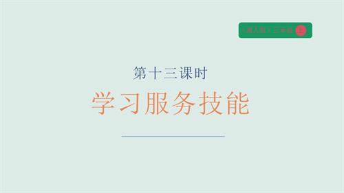 湘人版三年級(jí)上冊(cè)勞動(dòng)實(shí)踐指導(dǎo)任務(wù)五 項(xiàng)目2《學(xué)習(xí)服務(wù)技能》課件.pptx