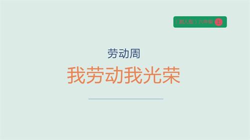 湘人版六年級上冊勞動實踐指導(dǎo)手冊任務(wù)七我勞動我光榮課件.pptx