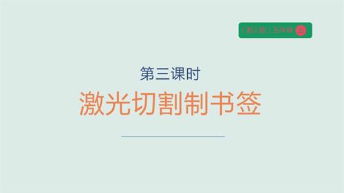 湘人版五年級上冊勞動實踐指導第四單元第3課激光切割制書簽課件.pptx
