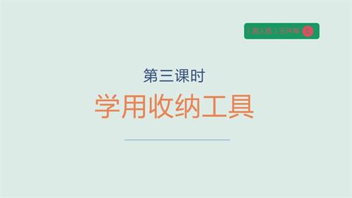 湘人版五年級上冊勞動實踐指導任務一項目3學用收納工具課件.pptx