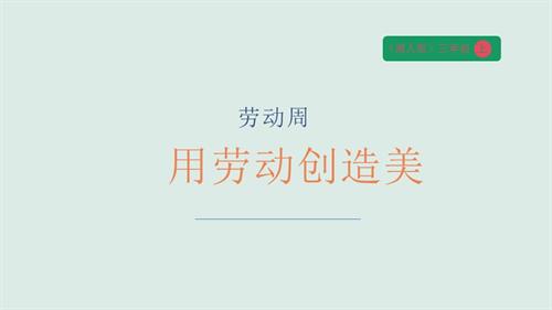 湘人版四年級上冊勞動實踐指導(dǎo)勞動周用勞動創(chuàng)造美課件.pptx