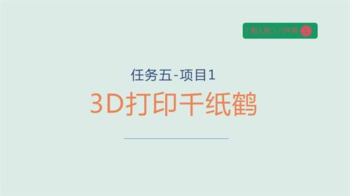 湘人版六年級上冊勞動實踐指導手冊任務五-項目13D打印千紙鶴課件.pptx