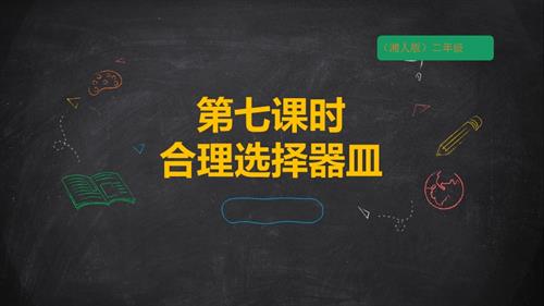 湘人版二年級上冊勞動實踐指導(dǎo)手冊任務(wù)三項目1合理選擇器皿課件.pptx