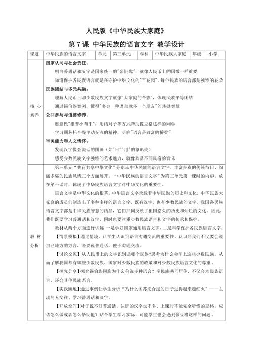 人民版《中華民族大家庭》第7課 中華民族的語言文字 核心素養教案+反思.doc