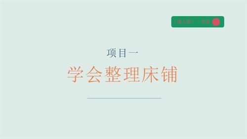 湘人版一年級(jí)下冊(cè)勞動(dòng)實(shí)踐指導(dǎo)任務(wù)二項(xiàng)目1學(xué)會(huì)整理床鋪課件.pptx
