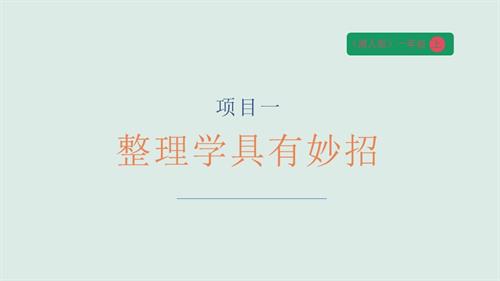 湘人版一年級上冊勞動實踐指導(dǎo)任務(wù)二項目一整理學具有妙招課件.pptx