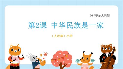 人民版中華民族大家庭第2課中華民族是一家課件.pptx