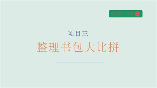 湘人版一年級上冊勞動實踐指導(dǎo)任務(wù)二項目三整理書包大比拼課件.pptx