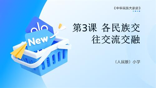 人民版中華民族大家庭第3課各民族交往交流交融課件.pptx