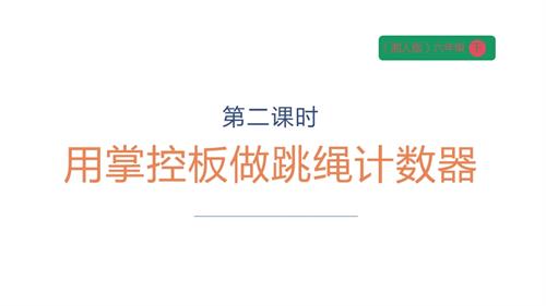 湘人版六年級下冊勞動實踐指導手冊任務二項目二用掌控板制作跳繩計數器課件.pptx