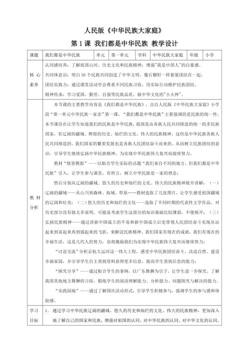 人民版《中華民族大家庭》第1課 我們都是中華民族 核心素養教案+反思.doc