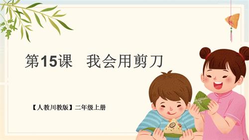 川教版二年級上冊《生命 生態 安全》第15課 我會用剪刀 課件.pptx