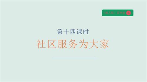 湘人版四年級上冊勞動實踐指導任務五項目3社區(qū)服務為大家課件.pptx.pptx
